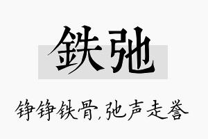 铁弛名字的寓意及含义