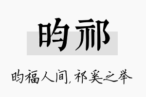 昀祁名字的寓意及含义