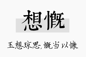 想慨名字的寓意及含义