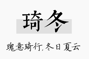 琦冬名字的寓意及含义