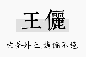 王俪名字的寓意及含义