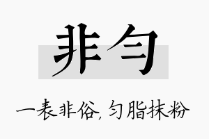 非匀名字的寓意及含义