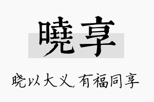 晓享名字的寓意及含义