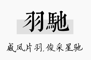 羽驰名字的寓意及含义