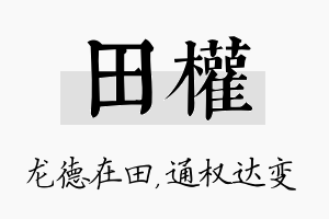 田权名字的寓意及含义