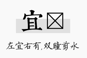 宜曈名字的寓意及含义