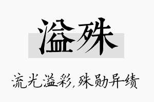 溢殊名字的寓意及含义