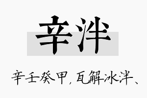 辛泮名字的寓意及含义