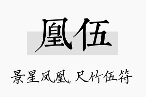 凰伍名字的寓意及含义