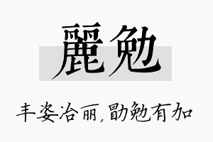 丽勉名字的寓意及含义