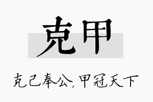 克甲名字的寓意及含义