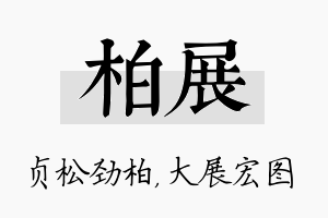 柏展名字的寓意及含义