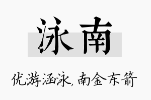 泳南名字的寓意及含义