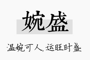 婉盛名字的寓意及含义