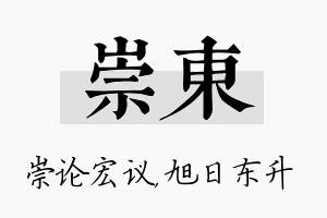 崇东名字的寓意及含义