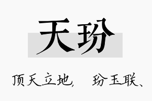 天玢名字的寓意及含义