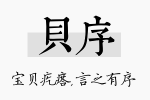 贝序名字的寓意及含义