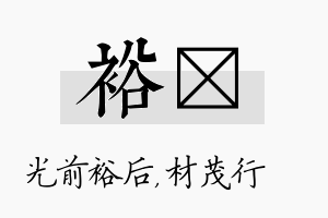 裕絜名字的寓意及含义