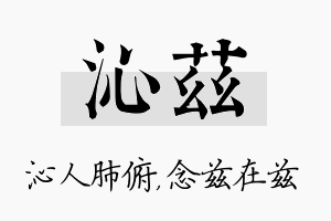 沁兹名字的寓意及含义