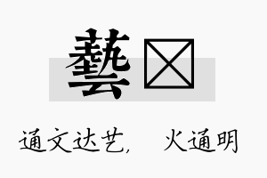 艺焌名字的寓意及含义