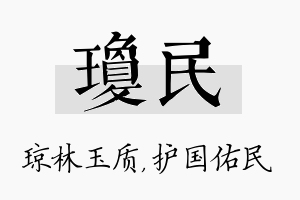 琼民名字的寓意及含义