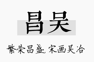 昌吴名字的寓意及含义