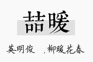 喆暖名字的寓意及含义