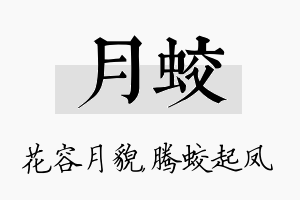 月蛟名字的寓意及含义