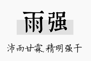 雨强名字的寓意及含义