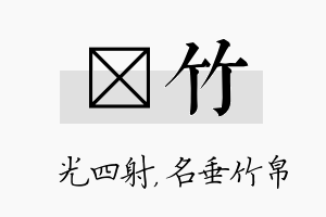 燚竹名字的寓意及含义