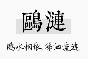 鸥涟名字的寓意及含义