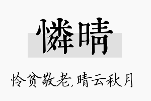 怜晴名字的寓意及含义