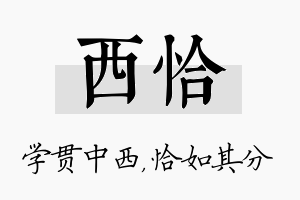 西恰名字的寓意及含义