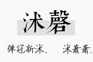 沭磬名字的寓意及含义