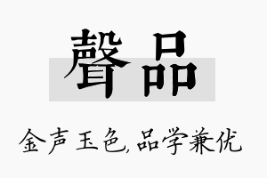 声品名字的寓意及含义