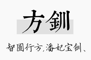 方钏名字的寓意及含义