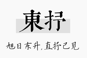 东抒名字的寓意及含义