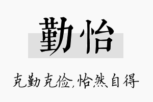 勤怡名字的寓意及含义