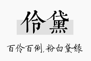 伶黛名字的寓意及含义