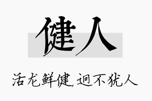 健人名字的寓意及含义