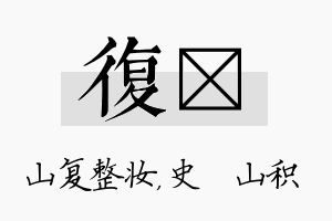 复宬名字的寓意及含义