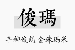 俊玛名字的寓意及含义