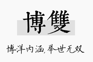 博双名字的寓意及含义