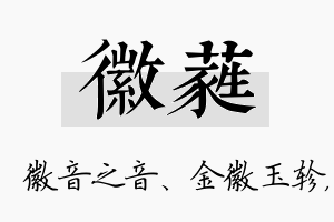 徽蕤名字的寓意及含义