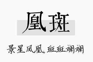 凰斑名字的寓意及含义