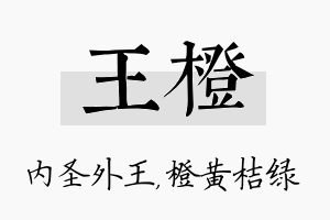 王橙名字的寓意及含义