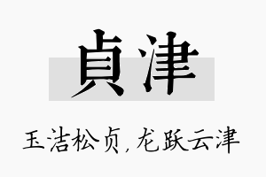 贞津名字的寓意及含义