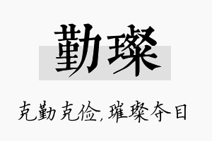 勤璨名字的寓意及含义