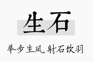 生石名字的寓意及含义