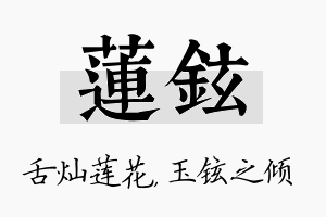 莲铉名字的寓意及含义